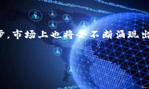 区块链技术的发展迅速，钱包软件的选择也逐渐多样化。选择合适的钱包软件，不仅可以提高用户的使用体验，还能有效保障资产的安全。本文将介绍几种常见的区块链钱包软件，帮助您了解不同类型钱包的特性。

1. 了解区块链钱包的类型

区块链钱包主要分为两种类型：热钱包和冷钱包。热钱包是指连接到互联网的钱包，而冷钱包则是指不连接网络的离线钱包。热钱包通常更方便快捷，适合频繁交易的用户；冷钱包则因其安全性较高，适合长时间存储资产的用户。

2. 热钱包推荐

热钱包的便捷性让其成为了区块链爱好者的首选。以下是几款常用的热钱包软件：

ul
    listrongMetaMask：/strongMetaMask 是一个流行的以太坊钱包，支持多个代币和去中心化应用（DApp）。用户可以通过浏览器扩展程序轻松访问其以太坊和ERC-20代币。/li
    listrongCoinbase Wallet：/strongCoinbase 提供的这个钱包可以存储多种加密货币，且与 Coinbase 交易所无缝集成，用户能够方便地进行买卖交易。/li
    listrongTrust Wallet：/strongTrust Wallet 是由币安（Binance）开发的移动钱包，支持多种区块链和代币，非常适合喜欢移动交易的用户。/li
/ul

热钱包的使用方便，但由于其在线特点，安全性相对较低。因此，在使用热钱包时，用户应谨慎对待私钥和助记词的保管。

3. 冷钱包推荐

对于那些注重安全的用户，冷钱包是一个理想的选择。以下是一些知名的冷钱包：

ul
    listrongLedger Nano S/X：/strongLedger 是知名的硬件钱包品牌，Nano S 和 Nano X 都提供高等级的安全性。它们可以离线存储私钥，减少黑客攻击的风险。/li
    listrongTrezor：/strongTrezor 也是一个备受推崇的硬件钱包，它的界面友好，且支持多种加密货币，能够有效保护用户的资产。/li
    listrongPaper Wallet：/strong虽然纸钱包的使用较为传统，但其安全性不容忽视。用户只需将私钥和公钥打印在纸张上，可以做到完全离线。/li
/ul

冷钱包虽然使用起来稍微繁琐，但其高安全性使得它们成为长时间保管加密货币的理想选择。

4. 如何选择适合的钱包软件

选择钱包软件时，用户应考虑以下几个因素：

ul
    listrong安全性：/strong这是选择钱包软件的首要考虑因素，确保钱包提供多重安全保护措施。/li
    listrong支持的币种：/strong不同钱包支持的加密货币种类不同，确保选择一个支持您所持有的币种的钱包。/li
    listrong用户体验：/strong无论是界面友好性还是使用便捷性，都应是选择的重要考量。/li
    listrong社区和技术支持：/strong选择一个拥有良好支持和活跃社区的钱包，将使您在遇到问题时更容易获得帮助。/li
/ul

5. 未来的趋势：去中心化钱包的崛起

随着区块链技术的不断发展，去中心化钱包（DeFi Wallet）逐渐成为新的趋势。这类钱包不依赖任何中心化的服务，用户能够完全控制自己的资金。例如，持有币安智能链（BSC）资产的用户可以使用类似于 MetaMask 的去中心化钱包进行交互。去中心化钱包不仅能在交易中提供更多的隐私性，同时还允许用户直接参与 DeFi 生态系统中的融资和流动性池，进一步拓展了投资的组合策略。

结论

无论您是新手还是资深玩家，选择合适的区块链钱包都是保障您资产安全的关键。热钱包和冷钱包各有利弊，在选择钱包时请根据自身需要进行综合考虑。随着区块链技术的不断进步，市场上也将会不断涌现出新型的钱包工具。希望您能在选择时充分了解各款钱包的特点，以便选择最适合自己的产品。

区块链钱包, 热钱包, 冷钱包, 去中心化钱包/guanjianci  
立即了解！2025年不可错过的区块链钱包软件推荐