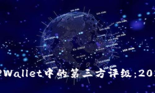 立即了解TPWallet中的第三方评级：2025必看指南