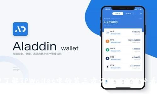 立即了解TPWallet中的第三方评级：2025必看指南