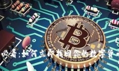2025必看：如何立即找回你的数字货币