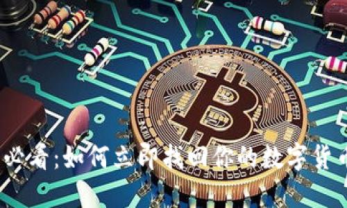 2025必看:如何立即找回你的数字货币钱包