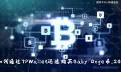 立即购买：如何通过TPWallet迅速购买