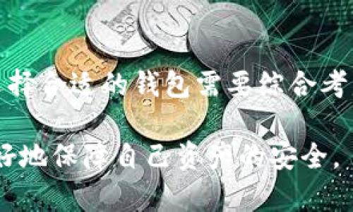 加密钱包是crypto资产管理的基础工具，提供多种存储和安全选项。根据不同的使用场景和安全需求，加密钱包可以分为以下几种类型：

1. 热钱包（Hot Wallets）
热钱包是指与互联网连接的加密钱包，通常用于日常交易和便捷的访问。用户可以通过桌面应用、移动应用或在线服务直接管理自己的加密资产。
然而，由于热钱包与互联网连接，黑客攻击的风险相对较高。因此，它们更适合持有少量的比特币或其他加密货币，以便快速交易。
常见的热钱包包括各种交易所的钱包、移动应用钱包（如Coinbase、Trust Wallet）以及在线钱包（如Blockchain.com）。

2. 冷钱包（Cold Wallets）
冷钱包是指不与互联网连接的加密钱包，被认为是最安全的存储选项。用户可以将其私钥保存在离线设备上，从而大幅降低被黑客攻击的风险。
冷钱包的类型有很多，包括硬件钱包（如Ledger、Trezor）、纸钱包（将私钥打印出来妥善保管）以及其他离线存储方式。虽然它们的安全性更高，但在进行交易时，需要将资产移至热钱包，因此使用起来不如热钱包便捷。

3. 硬件钱包（Hardware Wallets）
硬件钱包是一种特殊类型的冷钱包，通常以USB设备的形式存在。它们能够安全地存储用户的私钥，并在交易时提供额外的安全层。
硬件钱包的优点在于其易用性和安全性。用户只需将硬件钱包连接到计算机或移动设备上，就可以轻松管理自己的加密资产。然而，用户仍需妥善保管自己的硬件设备，以避免丢失或损坏。

4. 纸钱包（Paper Wallets）
纸钱包是指将私钥和公钥打印在纸上的一种冷存储方式。由于其完全离线的特性，纸钱包几乎不会受到黑客攻击的影响，提供了极高的安全性。
然而，纸钱包的缺点在于易于损坏、丢失或被盗。因此，用户在使用纸钱包时，应确保其储存环境安全，并考虑备份。

5. 软件钱包（Software Wallets）
软件钱包是一种基于计算机或移动设备应用程序的钱包。这些钱包可以是热钱包也可以是冷钱包，具体取决于它们是否连接到互联网。
软件钱包通常提供用户友好的界面，方便用户管理和交易加密资产。尽管它们的安全性可能略低于硬件钱包，但许多软件钱包采取安全措施，如多重签名和两步验证，以保护用户资产。

6. 钱包提供商（Wallet Services）
一些第三方服务提供商在网上提供钱包服务。这些服务通常提供用户友好的界面和多种功能，如帮助用户管理多个加密货币。
然而，使用第三方钱包服务可能涉及信任问题，用户需要仔细选择可靠的服务提供商。这些钱包通常方便快捷，但在安全性方面相对其他类型的钱包较弱。

选择合适的钱包
选择适合的加密钱包取决于用户的具体需求和风险承受能力。对于频繁交易的用户，热钱包或软件钱包可能更合适。而对于长期投资者，则可以考虑使用冷钱包、硬件钱包或纸钱包来确保资产安全。
无论选择何种加密钱包，安全始终是首要考虑的因素。用户应定期更新安全设置，使用强密码，并考虑启用双重认证等保护措施，以减少被盗或丢失资产的风险。

总结
加密钱包种类繁多，适应不同用户的需求和安全考量。热钱包提供便捷的交易体验，而冷钱包则确保资产的长期安全。选择合适的钱包需要综合考虑用户的交易习惯、资产类型和安全需求。只有在正确选择和使用加密钱包时，才能有效地管理和保护自己的加密资产。

需要注意的是，在使用加密钱包的过程中，用户需保持警惕，经常更新安全软件，保护自己的私钥和助记词，这样才能更好地保障自己资产的安全。