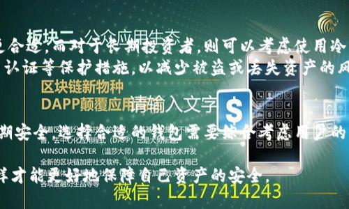 加密钱包是crypto资产管理的基础工具，提供多种存储和安全选项。根据不同的使用场景和安全需求，加密钱包可以分为以下几种类型：

1. 热钱包（Hot Wallets）
热钱包是指与互联网连接的加密钱包，通常用于日常交易和便捷的访问。用户可以通过桌面应用、移动应用或在线服务直接管理自己的加密资产。
然而，由于热钱包与互联网连接，黑客攻击的风险相对较高。因此，它们更适合持有少量的比特币或其他加密货币，以便快速交易。
常见的热钱包包括各种交易所的钱包、移动应用钱包（如Coinbase、Trust Wallet）以及在线钱包（如Blockchain.com）。

2. 冷钱包（Cold Wallets）
冷钱包是指不与互联网连接的加密钱包，被认为是最安全的存储选项。用户可以将其私钥保存在离线设备上，从而大幅降低被黑客攻击的风险。
冷钱包的类型有很多，包括硬件钱包（如Ledger、Trezor）、纸钱包（将私钥打印出来妥善保管）以及其他离线存储方式。虽然它们的安全性更高，但在进行交易时，需要将资产移至热钱包，因此使用起来不如热钱包便捷。

3. 硬件钱包（Hardware Wallets）
硬件钱包是一种特殊类型的冷钱包，通常以USB设备的形式存在。它们能够安全地存储用户的私钥，并在交易时提供额外的安全层。
硬件钱包的优点在于其易用性和安全性。用户只需将硬件钱包连接到计算机或移动设备上，就可以轻松管理自己的加密资产。然而，用户仍需妥善保管自己的硬件设备，以避免丢失或损坏。

4. 纸钱包（Paper Wallets）
纸钱包是指将私钥和公钥打印在纸上的一种冷存储方式。由于其完全离线的特性，纸钱包几乎不会受到黑客攻击的影响，提供了极高的安全性。
然而，纸钱包的缺点在于易于损坏、丢失或被盗。因此，用户在使用纸钱包时，应确保其储存环境安全，并考虑备份。

5. 软件钱包（Software Wallets）
软件钱包是一种基于计算机或移动设备应用程序的钱包。这些钱包可以是热钱包也可以是冷钱包，具体取决于它们是否连接到互联网。
软件钱包通常提供用户友好的界面，方便用户管理和交易加密资产。尽管它们的安全性可能略低于硬件钱包，但许多软件钱包采取安全措施，如多重签名和两步验证，以保护用户资产。

6. 钱包提供商（Wallet Services）
一些第三方服务提供商在网上提供钱包服务。这些服务通常提供用户友好的界面和多种功能，如帮助用户管理多个加密货币。
然而，使用第三方钱包服务可能涉及信任问题，用户需要仔细选择可靠的服务提供商。这些钱包通常方便快捷，但在安全性方面相对其他类型的钱包较弱。

选择合适的钱包
选择适合的加密钱包取决于用户的具体需求和风险承受能力。对于频繁交易的用户，热钱包或软件钱包可能更合适。而对于长期投资者，则可以考虑使用冷钱包、硬件钱包或纸钱包来确保资产安全。
无论选择何种加密钱包，安全始终是首要考虑的因素。用户应定期更新安全设置，使用强密码，并考虑启用双重认证等保护措施，以减少被盗或丢失资产的风险。

总结
加密钱包种类繁多，适应不同用户的需求和安全考量。热钱包提供便捷的交易体验，而冷钱包则确保资产的长期安全。选择合适的钱包需要综合考虑用户的交易习惯、资产类型和安全需求。只有在正确选择和使用加密钱包时，才能有效地管理和保护自己的加密资产。

需要注意的是，在使用加密钱包的过程中，用户需保持警惕，经常更新安全软件，保护自己的私钥和助记词，这样才能更好地保障自己资产的安全。