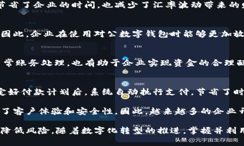 对公数字钱包通常用于企业的金融管理和资金交易，其用途包括但不限于以下几个方面：

### 1. 资金收付管理
对公数字钱包提供了一个高效的资金收付平台。企业可以通过数字钱包快速接收客户支付的款项，尤其是在电商和服务行业中，数字支付的便利性极大提升了交易的效率。此外，企业也可以利用数字钱包进行供应商的支付，减少了传统银行转账所需的时间和费用。

### 2. 财务数据记录
数字钱包能自动记录每一笔交易的详细信息，这对于企业的财务管理至关重要。通过这样的功能，企业在进行财务报表的编制时，可以轻松获取历史数据。因此，财务人员无需耗费大量时间去整理纸质凭证，从而提高了工作效率。

### 3. 资金流动分析
数字钱包通常配备实时数据分析工具，使企业能够对资金流动进行深入分析。这意味着企业可以更好地掌握现金流的状况，发现潜在的盈亏点，从而做出及时的业务调整。此外，通过数据分析，企业还可以了解客户的支付习惯，从而制定更合理的销售策略。

### 4. 提升客户体验
在当今商业环境中，客户体验至关重要。对公数字钱包的使用可以降低交易摩擦，提供多种支付方式，满足不同客户的需求。因此，企业的客户满意度通常会有所提高，同时也有助于客户的忠诚度的增强。

### 5. 跨境支付
许多对公数字钱包还支持跨境支付，这使得与国际客户或供应商之间的交易变得更加便捷。这种便利性不仅节省了企业的时间，也减少了汇率波动带来的财务风险。

### 6. 风险控制
数字钱包提供了多种安全措施，例如两步验证和实时监控，可以有效降低企业在进行资金交易时面临的风险。因此，企业在使用对公数字钱包时能够更加放心，降低了资金损失的可能性。

### 7. 集中支付管理
使用对公数字钱包可以将企业的各类支付集中到一个平台上管理。这样的集中管理不仅方便财务人员进行日常账务处理，也有助于企业实现资金的合理配置。这意味着企业在资金使用效率和管理上能够有更大的提升。

### 8. 支付自动化
数字钱包的另一大优势是支持支付的自动化，许多平台提供定期支付或批量支付功能。这意味着企业可以设定好付款计划后，系统自动执行支付，节省了时间和人力成本。此外，这也低减少了人为错误的发生。

总体来说，对公数字钱包在企业的资金管理和交易中起到了至关重要的作用，它不仅了资金使用效率，还提升了客户体验和安全性。因此，越来越多的企业开始采用这种现代化的支付工具，以应对快速变化的市场环境。 

通过以上的详细解述，可以看出对公数字钱包在企业中的各种用途，不仅能帮助企业提高运营效率，还能有效降低风险。随着数字化转型的推进，掌握并利用好这些工具将是企业未来发展的重要一环。
