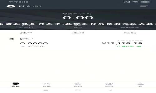 对公数字钱包通常用于企业的金融管理和资金交易，其用途包括但不限于以下几个方面：

### 1. 资金收付管理
对公数字钱包提供了一个高效的资金收付平台。企业可以通过数字钱包快速接收客户支付的款项，尤其是在电商和服务行业中，数字支付的便利性极大提升了交易的效率。此外，企业也可以利用数字钱包进行供应商的支付，减少了传统银行转账所需的时间和费用。

### 2. 财务数据记录
数字钱包能自动记录每一笔交易的详细信息，这对于企业的财务管理至关重要。通过这样的功能，企业在进行财务报表的编制时，可以轻松获取历史数据。因此，财务人员无需耗费大量时间去整理纸质凭证，从而提高了工作效率。

### 3. 资金流动分析
数字钱包通常配备实时数据分析工具，使企业能够对资金流动进行深入分析。这意味着企业可以更好地掌握现金流的状况，发现潜在的盈亏点，从而做出及时的业务调整。此外，通过数据分析，企业还可以了解客户的支付习惯，从而制定更合理的销售策略。

### 4. 提升客户体验
在当今商业环境中，客户体验至关重要。对公数字钱包的使用可以降低交易摩擦，提供多种支付方式，满足不同客户的需求。因此，企业的客户满意度通常会有所提高，同时也有助于客户的忠诚度的增强。

### 5. 跨境支付
许多对公数字钱包还支持跨境支付，这使得与国际客户或供应商之间的交易变得更加便捷。这种便利性不仅节省了企业的时间，也减少了汇率波动带来的财务风险。

### 6. 风险控制
数字钱包提供了多种安全措施，例如两步验证和实时监控，可以有效降低企业在进行资金交易时面临的风险。因此，企业在使用对公数字钱包时能够更加放心，降低了资金损失的可能性。

### 7. 集中支付管理
使用对公数字钱包可以将企业的各类支付集中到一个平台上管理。这样的集中管理不仅方便财务人员进行日常账务处理，也有助于企业实现资金的合理配置。这意味着企业在资金使用效率和管理上能够有更大的提升。

### 8. 支付自动化
数字钱包的另一大优势是支持支付的自动化，许多平台提供定期支付或批量支付功能。这意味着企业可以设定好付款计划后，系统自动执行支付，节省了时间和人力成本。此外，这也低减少了人为错误的发生。

总体来说，对公数字钱包在企业的资金管理和交易中起到了至关重要的作用，它不仅了资金使用效率，还提升了客户体验和安全性。因此，越来越多的企业开始采用这种现代化的支付工具，以应对快速变化的市场环境。 

通过以上的详细解述，可以看出对公数字钱包在企业中的各种用途，不仅能帮助企业提高运营效率，还能有效降低风险。随着数字化转型的推进，掌握并利用好这些工具将是企业未来发展的重要一环。