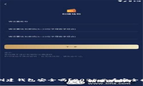 TP创建钱包安全吗？2025必看安全指南