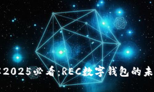 立即了解2025必看:REC数字钱包的未来与创新