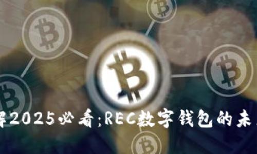 立即了解2025必看:REC数字钱包的未来与创新