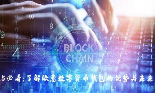 2025必看:了解欧意数字货币钱包的优势与未来发展