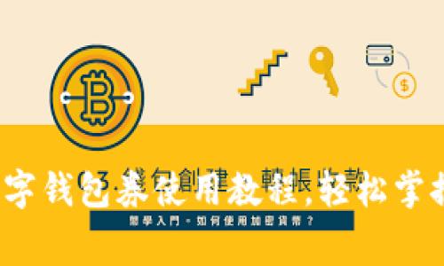 2025必看:数字钱包券使用教程,轻松掌握新消费方式!