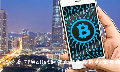 2025必看：TPWallet如何立即购买新币，完整指南