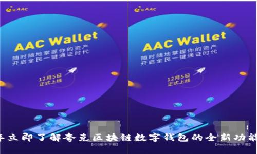2023年立即了解夸克区块链数字钱包的全新功能与应用