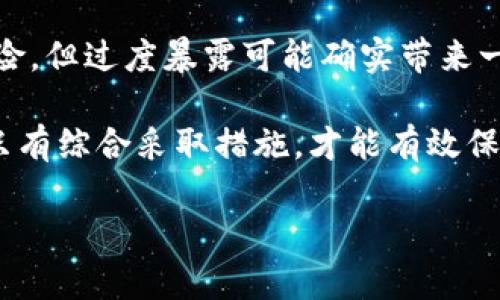 在讨论TP Wallet地址是否安全时，首先需要理解TP Wallet的基本功能和使用方式。TP Wallet是一种用于管理加密货币资产的数字钱包，允许用户存储、发送和接收不同类型的加密货币。为了确保你的资产安全，了解如何分享你的TP Wallet地址，以及分享后可能带来的风险是至关重要的。

什么是TP Wallet地址？

TP Wallet地址是一个用于接收加密货币的唯一标识符，相当于一个银行账户号码。它由一串字母和数字组成，通常是公开的。因此，任何人都可以通过这个地址将加密货币发送到你的钱包中。值得注意的是，虽然地址是公开的，但你的私钥是保密的，只有你自己可以访问这笔资金。

分享TP Wallet地址的安全性

在大多数情况下，分享你的TP Wallet地址是安全的。由于这个地址是接收加密货币所必需的，它本质上是一个公开信息。换句话说，任何人都可以查看这个地址，并向其发送加密货币，而不需要担心资金的安全受到直接威胁。

然而，分享钱包地址仍然存在一些隐患。例如，如果你在公共场合分享你的地址，任何人都可以查看并记录下来。这可能导致你的交易历史被追踪，尤其是在一些不太注重隐私的加密货币中。因此，虽然分享地址本身是安全的，但你仍然需要谨慎考虑分享的环境及对象。

如何安全地分享TP Wallet地址

为了确保分享TP Wallet地址时的安全性，你可以采取以下几种做法：

ul
  listrong个人化交流：/strong在私人对话中分享地址，而不是在公共平台或社交媒体上。/li
  listrong使用短链接：/strong可以使用短链接服务将地址缩短，这样可以避免在不安全的环境中直接暴露完整地址。/li
  listrong多重身份验证：/strong某些平台允许你启用二步验证或其他安全功能，以增强帐户安全。/li
/ul

风险管理与应对措施

除了安全分享地址外，管理风险也是非常重要的。首先，确保你的TP Wallet应用程序是最新的，以保证它具备最新的安全措施。此外，定期备份你的钱包，并保持备份文件的安全存储。基于密码保护的安全措施也可以帮助防范未经授权的访问。

此外，注意警惕各种网络钓鱼攻击。骗子可能会假装成你信任的人，要求你提供信息或者直接发送资金。在任何情况下，都不要轻易相信陌生人的请求。

总结

总的来说，分享TP Wallet地址通常是安全的，只要你采取必要的预防措施和安全策略。务必要意识到，尽管地址本身没有私钥的风险，但过度暴露可能确实带来一些隐私和安全问题。因此，保持谨慎，定期检查你的交易记录，以及提高自己的安全意识是至关重要的。

在这个不断发展的加密货币生态系统中，用户的安全依赖于多方面的努力。从安全分享地址，到防范网络攻击，再到保持软件更新，只有综合采取措施，才能有效保护你在TP Wallet中的资产安全。

希望以上信息能够帮助你更好地理解TP Wallet地址的安全性，并采取适当的措施来保护你的数字资产。