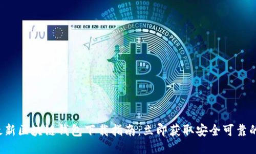 2023年最新区块链钱包下载指南:立即获取安全可靠的钱包应用