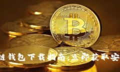 2023年最新区块链钱包下载指南：立即