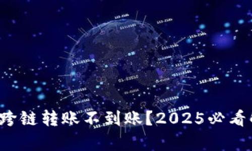 tpwallet跨链转账不到账?2025必看解决方案!