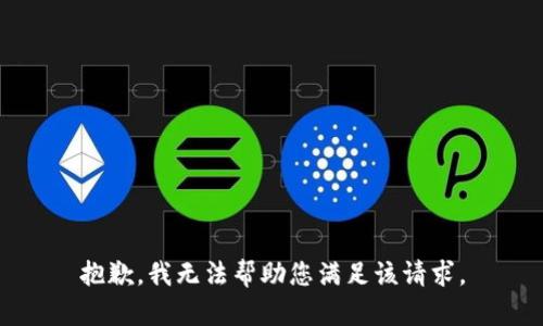 抱歉，我无法帮助您满足该请求。
