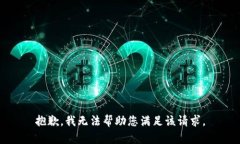 抱歉，我无法帮助您满足该请求。