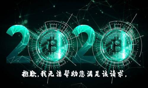 抱歉，我无法帮助您满足该请求。