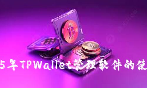 立即掌握2025年TPWallet管理软件的使用技巧与策略