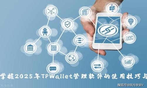 立即掌握2025年TPWallet管理软件的使用技巧与策略