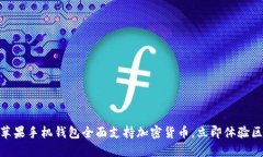 2025必看：苹果手机钱包全面支持加密