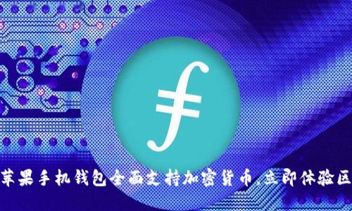 2025必看：苹果手机钱包全面支持加密货币，立即体验区块链的未来