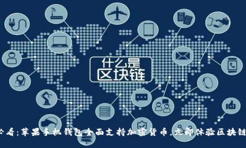 2025必看：苹果手机钱包全面支持加密货币，立即体验区块链的未来