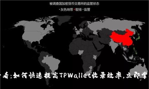 2025必看:如何快速提高TPWallet收录效率,立即掌握秘诀!