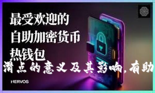 滑点（Slippage）是交易中常见的一个概念，尤其是在加密货币和外汇市场中。它指的是在实际执行交易时，订单价格与预期价格之间的差异。滑点通常发生在市场波动性较大或流动性不足的情况下，可能导致交易者以比他原本希望的更高或更低的价格成交。 

对于tpwallet等加密货币钱包或交易平台而言，滑点可能会影响用户在进行兑换或交易时的最终成交价格。例如，如果用户希望以特定价格交易某种加密货币，但在实际执行过程中，由于市场价格波动，成交价格可能会偏离预期。

以下是滑点的一些关键点：

### 如何产生滑点

1. **市场波动性**：当市场波动较大时，价格可能瞬间变化，导致实际成交价不同于预期。
2. **订单类型**：限价单（Limit Order）和市价单（Market Order）可能产生不同的滑点效果，市价单更易受滑点影响。
3. **流动性不足**：在交易量较低的时候，买卖双方的报价可能差异较大，造成滑点现象。

### 如何减少滑点

1. **使用限价单**：通过设置限价单，交易者可以控制成交价格，从而减少滑点风险。
2. **关注市场流动性**：在流动性较好的时段进行交易，可以降低滑点发生的概率。
3. **避免高波动时段**：在消息发布或者市场波动性较大的时段，尽量避免交易。

### 总结

滑点在交易中是一个不可忽视的因素，特别是在高频交易和快速波动的市场中。在使用tpwallet等交易工具时，了解滑点的意义及其影响，有助于交易者在决策时更为谨慎，制定出更合理的交易策略。