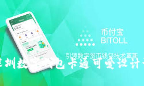2025必看!深圳数字钱包卡通可爱设计让你爱不释手