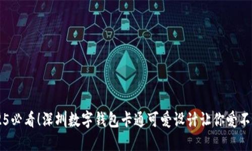 2025必看!深圳数字钱包卡通可爱设计让你爱不释手
