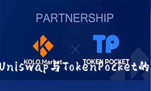 立即了解Uniswap与TokenPocket的完美结合!