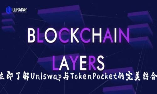 立即了解Uniswap与TokenPocket的完美结合!