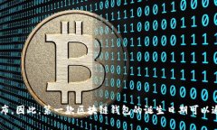 区块链钱包的概念随着比特币的诞生而