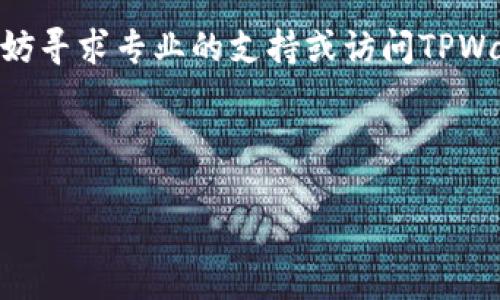 在使用TPWallet进行数字货币转账时，遇到转账失败的问题可能会给用户带来困扰和焦虑。此问题可能涉及多个方面，从用户操作到网络状态，再到钱包本身的设置。本文将详细探讨TPWallet转账失败的常见原因，解决方案，以及用户应注意的事项。

一、常见转账失败原因

首先，了解转账失败的常见原因是解决问题的关键。以下是一些主要原因：

1. **网络连接不佳**：转账过程中需要稳定的网络连接，如果用户的网络出现问题，转账请求可能无法成功发送。

2. **手续费不足**：每次数字货币交易都需要支付一定的手续费。如果用户账户中的余额不足以覆盖手续费，转账请求将无法执行。

3. **地址错误**：转账时输入的地址必须准确无误。如果地址格式不正确或者包含错误的字符，转账将失败。

4. **区块链繁忙**：在区块链网络繁忙的情况下，交易确认的时间可能会延长，甚至可能导致交易失败。

5. **TPWallet设置问题**：用户的TPWallet可能存在设置错误、软件未更新或与区块链不兼容的问题，这些都可能导致转账失败。

二、解决转账失败的方法

接下来，我们将详细探讨如何解决这些问题。

1. **检查网络状态**：首先，确保你的网络连接稳定。可以尝试重新连接Wi-Fi或切换到移动数据，以确保网络畅通无阻。

2. **准备足够的手续费**：在进行转账之前，检查你的账户余额，确保有足够的资金用于支付手续费。如果余额不足，可以先充币。

3. **确认地址准确性**：在输入接收地址时，要仔细检查每个字符是否正确，确保没有遗漏或错误。建议使用复制粘贴的方式，以减少手动输入错误的风险。

4. **查看区块链状态**：访问区块链浏览器，检查网络状态和当前交易拥堵情况。如果网络繁忙，考虑稍后再执行交易，或者调整手续费以加快确认速度。

5. **更新TPWallet**：确保你使用的是TPWallet的最新版本，定期更新软件可以避免很多潜在的问题。如果问题依旧存在，可以尝试重新安装钱包。

三、用户应注意的事项

在使用TPWallet进行转账时，用户需要注意以下几点：

1. **多次尝试**：如果首次转账失败，可以稍后再次尝试。区块链的状态会不断变化，可能在后续的尝试中能够成功。

2. **维护良好的安全习惯**：确保在安全的网络环境中进行交易，避免在公共Wi-Fi下进行敏感操作，以防止信息泄露或账户被盗。

3. **保持账户信息更新**：定期检查TPWallet账户信息，并保持最新，以确保交易过程中信息准确无误。

4. **了解TPWallet的使用规则**：用户应仔细阅读TPWallet的使用说明，了解其功能及操作，避免因不熟悉操作导致的错误。

四、总结

以上就是解决TPWallet转账失败问题的一些常见原因及解决方法。用户在使用TPWallet转账时，应保持冷静，仔细查看每项设置，确保网络稳定，并在必要时进行多次尝试。数字货币交易具有高度的不确定性，因此了解基本的交易操作和网络状态十分重要。

通过上述方法，希望能够帮助用户迅速解决转账失败的问题，顺利完成数字货币的转账操作。若问题依然存在，不妨寻求专业的支持或访问TPWallet的官方支持论坛以获取更多帮助。

TPWallet, 转账失败, 数字货币, 区块链/guanjianci

  立即解决TPWallet转账失败问题，2025必看教程！