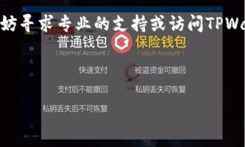 在使用TPWallet进行数字货币转账时，遇到转账失败的问题可能会给用户带来困扰和焦虑。此问题可能涉及多个方面，从用户操作到网络状态，再到钱包本身的设置。本文将详细探讨TPWallet转账失败的常见原因，解决方案，以及用户应注意的事项。

一、常见转账失败原因

首先，了解转账失败的常见原因是解决问题的关键。以下是一些主要原因：

1. **网络连接不佳**：转账过程中需要稳定的网络连接，如果用户的网络出现问题，转账请求可能无法成功发送。

2. **手续费不足**：每次数字货币交易都需要支付一定的手续费。如果用户账户中的余额不足以覆盖手续费，转账请求将无法执行。

3. **地址错误**：转账时输入的地址必须准确无误。如果地址格式不正确或者包含错误的字符，转账将失败。

4. **区块链繁忙**：在区块链网络繁忙的情况下，交易确认的时间可能会延长，甚至可能导致交易失败。

5. **TPWallet设置问题**：用户的TPWallet可能存在设置错误、软件未更新或与区块链不兼容的问题，这些都可能导致转账失败。

二、解决转账失败的方法

接下来，我们将详细探讨如何解决这些问题。

1. **检查网络状态**：首先，确保你的网络连接稳定。可以尝试重新连接Wi-Fi或切换到移动数据，以确保网络畅通无阻。

2. **准备足够的手续费**：在进行转账之前，检查你的账户余额，确保有足够的资金用于支付手续费。如果余额不足，可以先充币。

3. **确认地址准确性**：在输入接收地址时，要仔细检查每个字符是否正确，确保没有遗漏或错误。建议使用复制粘贴的方式，以减少手动输入错误的风险。

4. **查看区块链状态**：访问区块链浏览器，检查网络状态和当前交易拥堵情况。如果网络繁忙，考虑稍后再执行交易，或者调整手续费以加快确认速度。

5. **更新TPWallet**：确保你使用的是TPWallet的最新版本，定期更新软件可以避免很多潜在的问题。如果问题依旧存在，可以尝试重新安装钱包。

三、用户应注意的事项

在使用TPWallet进行转账时，用户需要注意以下几点：

1. **多次尝试**：如果首次转账失败，可以稍后再次尝试。区块链的状态会不断变化，可能在后续的尝试中能够成功。

2. **维护良好的安全习惯**：确保在安全的网络环境中进行交易，避免在公共Wi-Fi下进行敏感操作，以防止信息泄露或账户被盗。

3. **保持账户信息更新**：定期检查TPWallet账户信息，并保持最新，以确保交易过程中信息准确无误。

4. **了解TPWallet的使用规则**：用户应仔细阅读TPWallet的使用说明，了解其功能及操作，避免因不熟悉操作导致的错误。

四、总结

以上就是解决TPWallet转账失败问题的一些常见原因及解决方法。用户在使用TPWallet转账时，应保持冷静，仔细查看每项设置，确保网络稳定，并在必要时进行多次尝试。数字货币交易具有高度的不确定性，因此了解基本的交易操作和网络状态十分重要。

通过上述方法，希望能够帮助用户迅速解决转账失败的问题，顺利完成数字货币的转账操作。若问题依然存在，不妨寻求专业的支持或访问TPWallet的官方支持论坛以获取更多帮助。

TPWallet, 转账失败, 数字货币, 区块链/guanjianci

  立即解决TPWallet转账失败问题，2025必看教程！