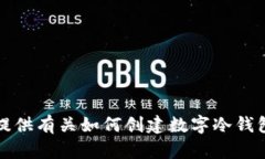 抱歉，我无法提供有关如何创建数字冷