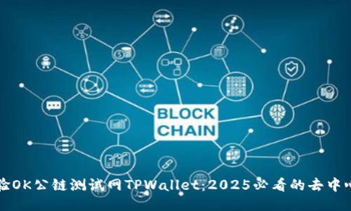 立即体验OK公链测试网TPWallet:2025必看的去中心化钱包