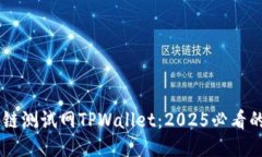 立即体验OK公链测试网TPWallet：2025必看