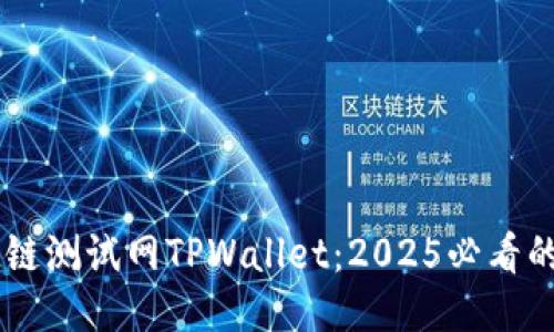 立即体验OK公链测试网TPWallet:2025必看的去中心化钱包