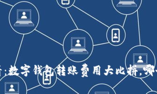 2025必看:数字钱包转账费用大比拼,哪个最便宜?