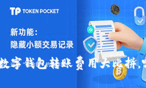2025必看:数字钱包转账费用大比拼,哪个最便宜?