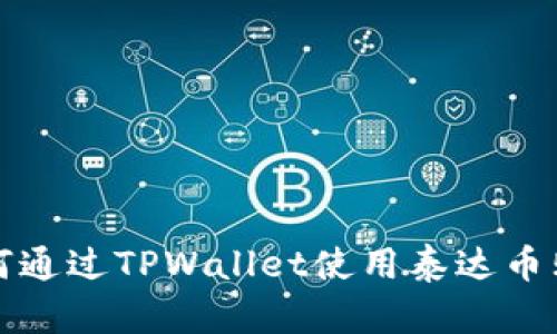 2025必看:如何通过TPWallet使用泰达币购物,立即掌握!