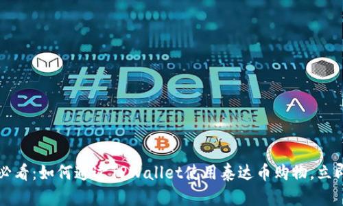 2025必看:如何通过TPWallet使用泰达币购物,立即掌握!