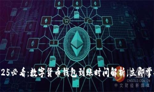 2025必看:数字货币钱包到账时间解析,立即掌握!