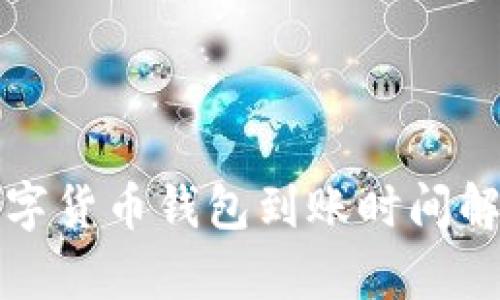 2025必看:数字货币钱包到账时间解析,立即掌握!