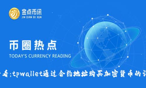 2025必看:tpwallet通过合约地址购买加密货币的详细教程