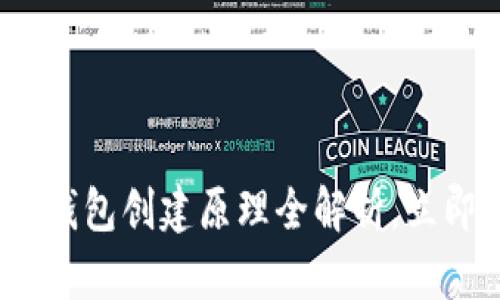 2025必看:加密货币钱包创建原理全解析,立即掌握安全存储方法!